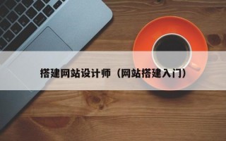 威海搭建网站设计师（网站搭建入门）