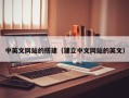 威海中英文网站的搭建（建立中文网站的英文）
