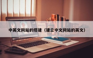 威海中英文网站的搭建（建立中文网站的英文）