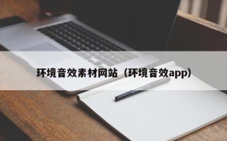 威海环境音效素材网站（环境音效app）