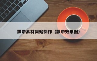 威海飘带素材网站制作（飘带效果图）
