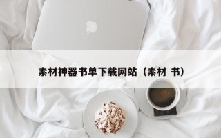 威海素材神器书单下载网站（素材 书）