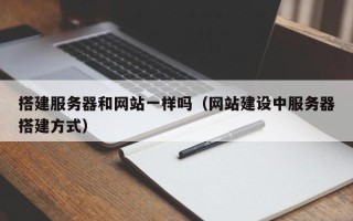 威海搭建服务器和网站一样吗（网站建设中服务器搭建方式）
