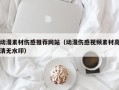 威海动漫素材伤感推荐网站（动漫伤感视频素材高清无水印）