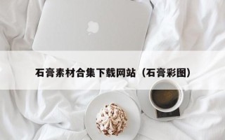 威海石膏素材合集下载网站（石膏彩图）