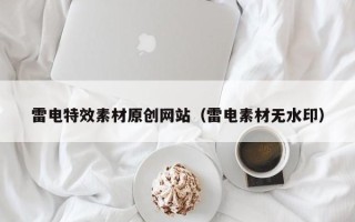 威海雷电特效素材原创网站（雷电素材无水印）