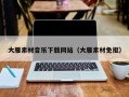 威海大雁素材音乐下载网站（大雁素材免抠）