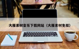 威海大雁素材音乐下载网站（大雁素材免抠）