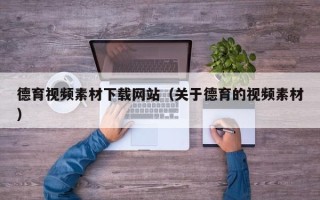 威海德育视频素材下载网站（关于德育的视频素材）