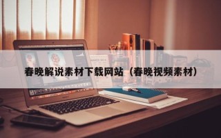 威海春晚解说素材下载网站（春晚视频素材）