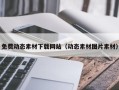 威海免费动态素材下载网站（动态素材图片素材）