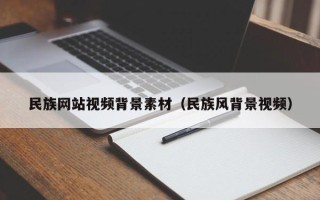 威海民族网站视频背景素材（民族风背景视频）