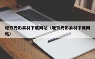 威海地铁光影素材下载网站（地铁光影素材下载网站）