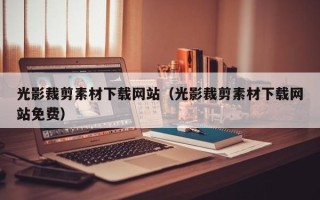 威海光影裁剪素材下载网站（光影裁剪素材下载网站免费）
