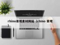 威海rhino景观素材网站（rhino 景观）
