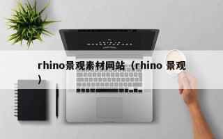 威海rhino景观素材网站（rhino 景观）