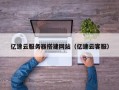 威海亿速云服务器搭建网站（亿速云客服）