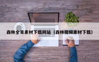 威海森林全景素材下载网站（森林视频素材下载）