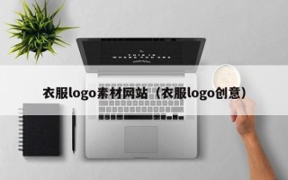 威海衣服logo素材网站（衣服logo创意）