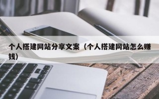 威海个人搭建网站分享文案（个人搭建网站怎么赚钱）
