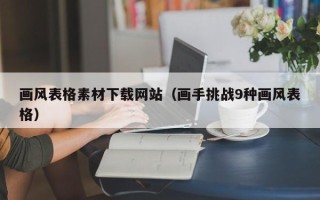 威海画风表格素材下载网站（画手挑战9种画风表格）