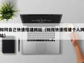 威海如何自己快速搭建网站（如何快速搭建个人网站）