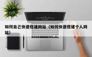 威海如何自己快速搭建网站（如何快速搭建个人网站）